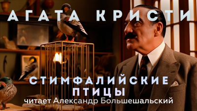 Слушайте бесплатные аудиокниги на русском языке | Audiobukva.ru Кристи Агата - Стимфалийские птицы Слушайте бесплатные аудиокниги на русском языке | Audiobukva.ru Кристи Агата - Стимфалийские птицы