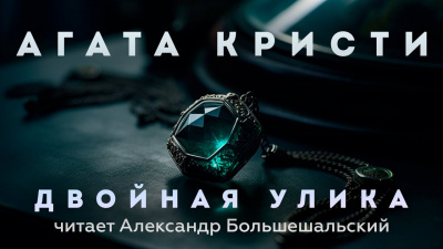 Слушайте бесплатные аудиокниги на русском языке | Audiobukva.ru Кристи Агата - Двойная улика Слушайте бесплатные аудиокниги на русском языке | Audiobukva.ru Кристи Агата - Двойная улика