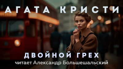 Слушайте бесплатные аудиокниги на русском языке | Audiobukva.ru Кристи Агата - Двойной грех Слушайте бесплатные аудиокниги на русском языке | Audiobukva.ru Кристи Агата - Двойной грех