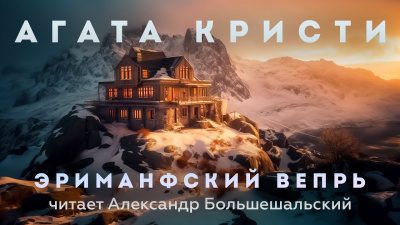 Слушайте бесплатные аудиокниги на русском языке | Audiobukva.ru Кристи Агата - Эриманфский вепрь