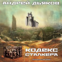 Слушайте бесплатные аудиокниги на русском языке | Audiobukva.ru | Дьяков Андрей - Кодекс Сталкера