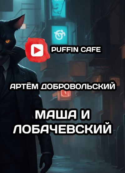 Слушайте бесплатные аудиокниги на русском языке | Audiobukva.ru Добровольский Артём - Маша и Лобачевский