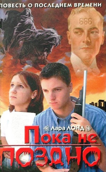Аудиокнига Лонд Лара - Пока не поздно