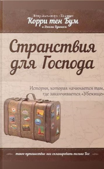 Слушайте бесплатные аудиокниги на русском языке | Audiobukva.ru Бум Корри тен - Странствия для Господа Слушайте бесплатные аудиокниги на русском языке | Audiobukva.ru Бум Корри тен - Странствия для Господа
