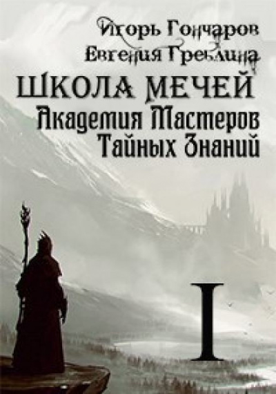 Слушайте бесплатные аудиокниги на русском языке | Audiobukva.ru Гончаров Игорь, Греблина Евгения - Школа Мечей: Желанный Артефакт