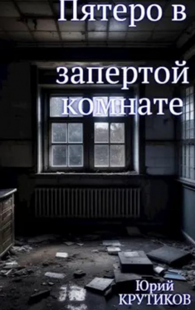 Слушайте бесплатные аудиокниги на русском языке | Audiobukva.ru Крутиков Юрий - Комната Слушайте бесплатные аудиокниги на русском языке | Audiobukva.ru Крутиков Юрий - Комната