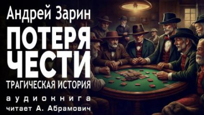 Слушайте бесплатные аудиокниги на русском языке | Audiobukva.ru Зарин Андрей - Потеря чести Слушайте бесплатные аудиокниги на русском языке | Audiobukva.ru Зарин Андрей - Потеря чести
