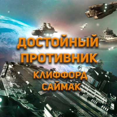 Слушайте бесплатные аудиокниги на русском языке | Audiobukva.ru Клиффорд Саймак - Достойный противник