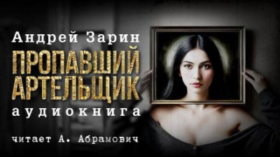 Слушайте бесплатные аудиокниги на русском языке | Audiobukva.ru Зарин Андрей - Пропавший артельщик Слушайте бесплатные аудиокниги на русском языке | Audiobukva.ru Зарин Андрей - Пропавший артельщик