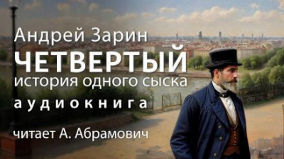 Слушайте бесплатные аудиокниги на русском языке | Audiobukva.ru Зарин Андрей - Четвертый Слушайте бесплатные аудиокниги на русском языке | Audiobukva.ru Зарин Андрей - Четвертый