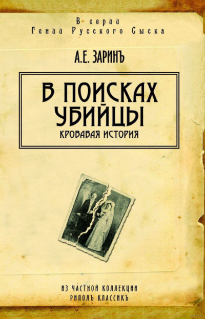 Слушайте бесплатные аудиокниги на русском языке | Audiobukva.ru Зарин Андрей - В поисках убийцы Слушайте бесплатные аудиокниги на русском языке | Audiobukva.ru Зарин Андрей - В поисках убийцы