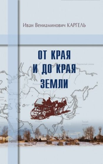 Слушайте бесплатные аудиокниги на русском языке | Audiobukva.ru Каргель Иван - От края и до края земли