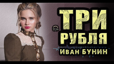 Слушайте бесплатные аудиокниги на русском языке | Audiobukva.ru Бунин Иван - Три рубля Слушайте бесплатные аудиокниги на русском языке | Audiobukva.ru Бунин Иван - Три рубля
