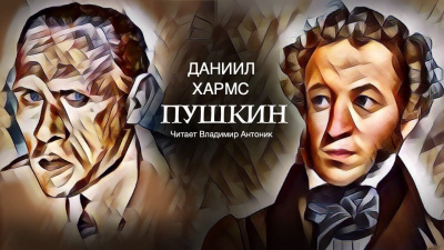 Слушайте бесплатные аудиокниги на русском языке | Audiobukva.ru Хармс Даниил - Пушкин