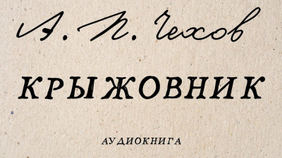 Слушайте бесплатные аудиокниги на русском языке | Audiobukva.ru Чехов Антон - Крыжовник