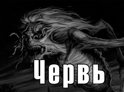 Слушайте бесплатные аудиокниги на русском языке | Audiobukva.ru Lore - Червь Слушайте бесплатные аудиокниги на русском языке | Audiobukva.ru Lore - Червь