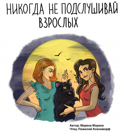 Слушайте бесплатные аудиокниги на русском языке | Audiobukva.ru Морана Морена - Никогда не подслушивай взрослых Слушайте бесплатные аудиокниги на русском языке | Audiobukva.ru Морана Морена - Никогда не подслушивай взрослых