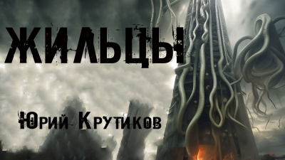 Слушайте бесплатные аудиокниги на русском языке | Audiobukva.ru Крутиков Юрий - Жильцы Слушайте бесплатные аудиокниги на русском языке | Audiobukva.ru Крутиков Юрий - Жильцы