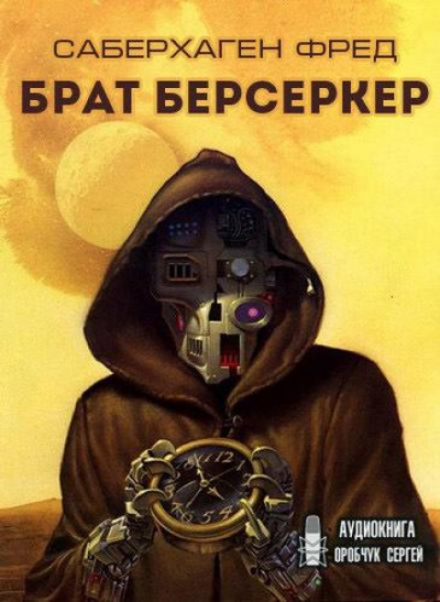 Слушайте бесплатные аудиокниги на русском языке | Audiobukva.ru Саберхаген Фред - Брат Берсеркер Слушайте бесплатные аудиокниги на русском языке | Audiobukva.ru Саберхаген Фред - Брат Берсеркер