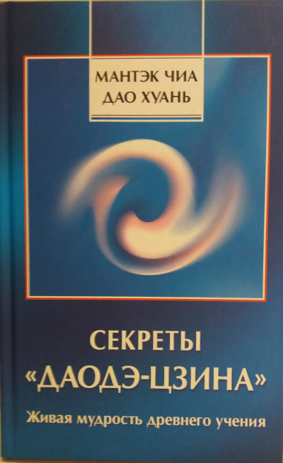 Аудиокнига Чиа Мантек, Дао Хуань - Секреты Даодэ-Цзина