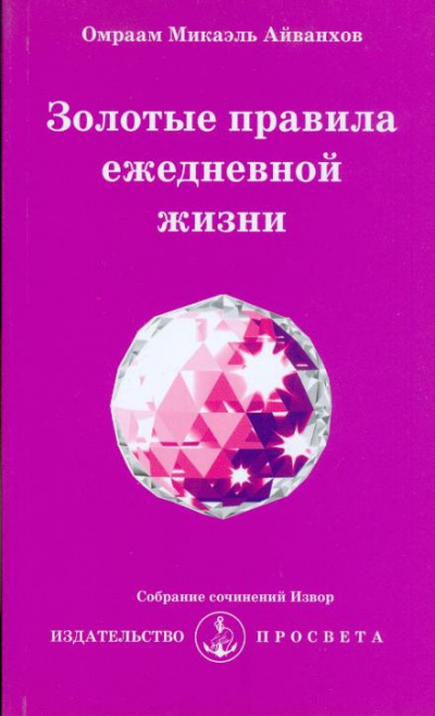 Слушайте бесплатные аудиокниги на русском языке | Audiobukva.ru Айванхов Омраам Микаэль - Золотые правила ежедневной жизни Слушайте бесплатные аудиокниги на русском языке | Audiobukva.ru Айванхов Омраам Микаэль - Золотые правила ежедневной жизни