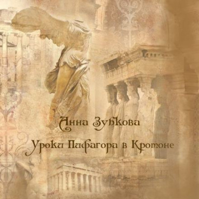 Слушайте бесплатные аудиокниги на русском языке | Audiobukva.ru Зубкова Анна - Школа Пифагора в Кротоне