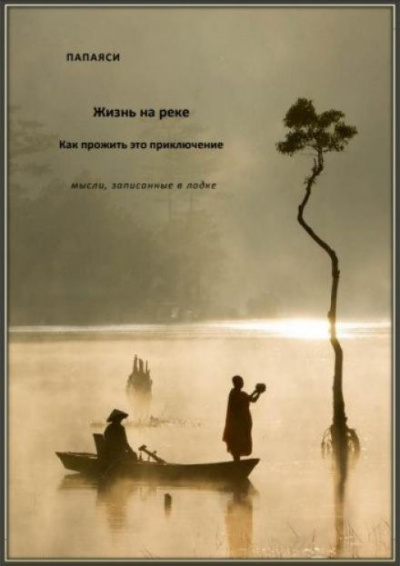 Аудиокнига Папаяси - Жизнь на реке