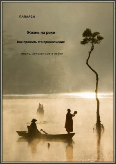 Слушайте бесплатные аудиокниги на русском языке | Audiobukva.ru Папаяси - Жизнь на реке