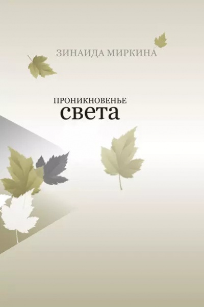 Слушайте бесплатные аудиокниги на русском языке | Audiobukva.ru Миркина Зинаида - Проникновение света