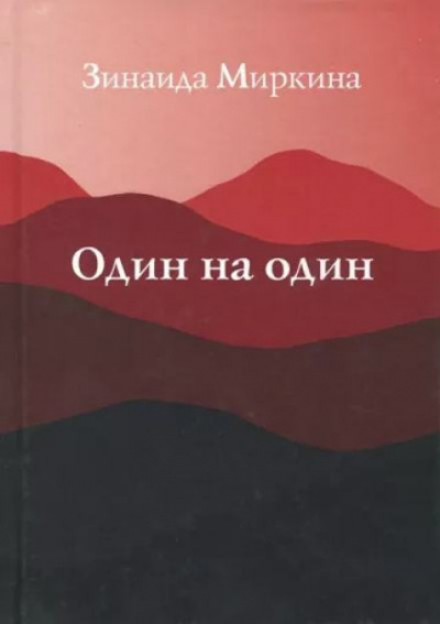 Слушайте бесплатные аудиокниги на русском языке | Audiobukva.ru | Миркина Зинаида - Один на один