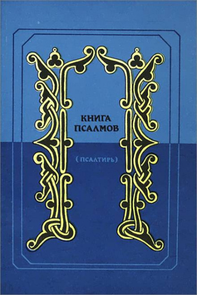 Слушайте бесплатные аудиокниги на русском языке | Audiobukva.ru Псалтирь в переводе Наума Гребнева
