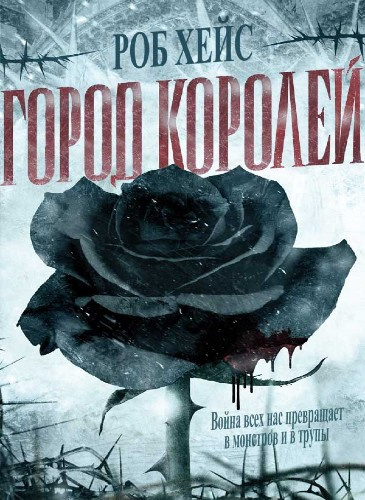 Слушайте бесплатные аудиокниги на русском языке | Audiobukva.ru Хейс Роберт - Город Королей Слушайте бесплатные аудиокниги на русском языке | Audiobukva.ru Хейс Роберт - Город Королей