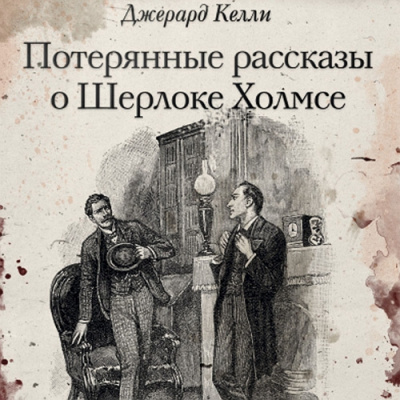 Слушайте бесплатные аудиокниги на русском языке | Audiobukva.ru Келли Джерард - Коробейник смерти Слушайте бесплатные аудиокниги на русском языке | Audiobukva.ru Келли Джерард - Коробейник смерти