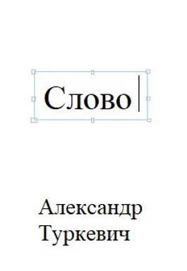 Слушайте бесплатные аудиокниги на русском языке | Audiobukva.ru Александр Туркевич - Слово Слушайте бесплатные аудиокниги на русском языке | Audiobukva.ru Александр Туркевич - Слово