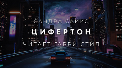 Слушайте бесплатные аудиокниги на русском языке | Audiobukva.ru Сайкс Сандра - Цифертон Слушайте бесплатные аудиокниги на русском языке | Audiobukva.ru Сайкс Сандра - Цифертон
