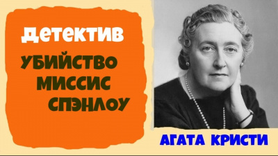 Слушайте бесплатные аудиокниги на русском языке | Audiobukva.ru Кристи Агата - Убийство миссис Спенлоу