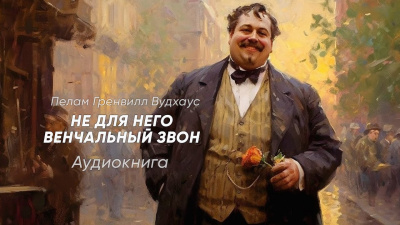 Слушайте бесплатные аудиокниги на русском языке | Audiobukva.ru Вудхауз Пэлем Грэнвил - Не для него венчальный звон