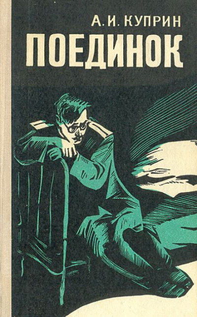 Слушайте бесплатные аудиокниги на русском языке | Audiobukva.ru Куприн Александр - Поединок Слушайте бесплатные аудиокниги на русском языке | Audiobukva.ru Куприн Александр - Поединок