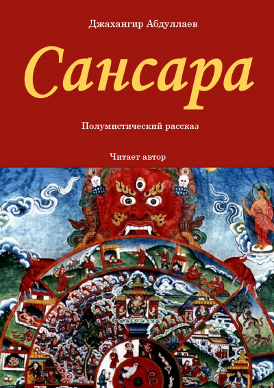 Слушайте бесплатные аудиокниги на русском языке | Audiobukva.ru Джангир - Сансара