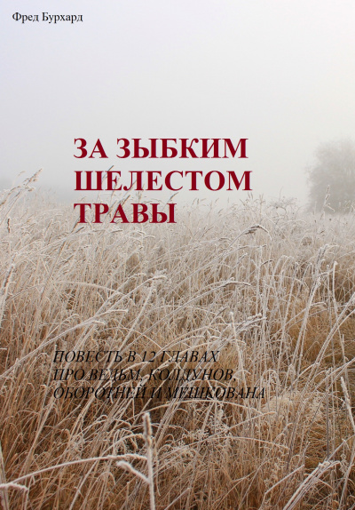 Слушайте бесплатные аудиокниги на русском языке | Audiobukva.ru Бурхард Фред - За зыбким шелестом травы Слушайте бесплатные аудиокниги на русском языке | Audiobukva.ru Бурхард Фред - За зыбким шелестом травы