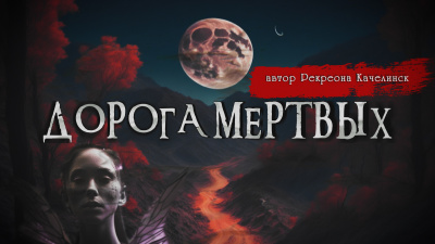 Слушайте бесплатные аудиокниги на русском языке | Audiobukva.ru Сенчукова Валентина - Дорога Мертвых Слушайте бесплатные аудиокниги на русском языке | Audiobukva.ru Сенчукова Валентина - Дорога Мертвых