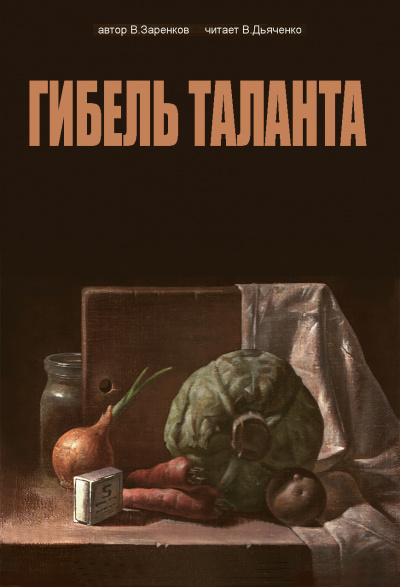 Слушайте бесплатные аудиокниги на русском языке | Audiobukva.ru Заренков Вячеслав - Гибель таланта Слушайте бесплатные аудиокниги на русском языке | Audiobukva.ru Заренков Вячеслав - Гибель таланта