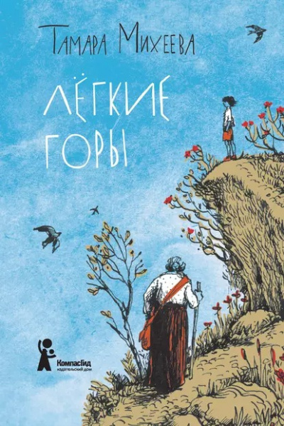 Слушайте бесплатные аудиокниги на русском языке | Audiobukva.ru Михеева Тамара - Лёгкие горы