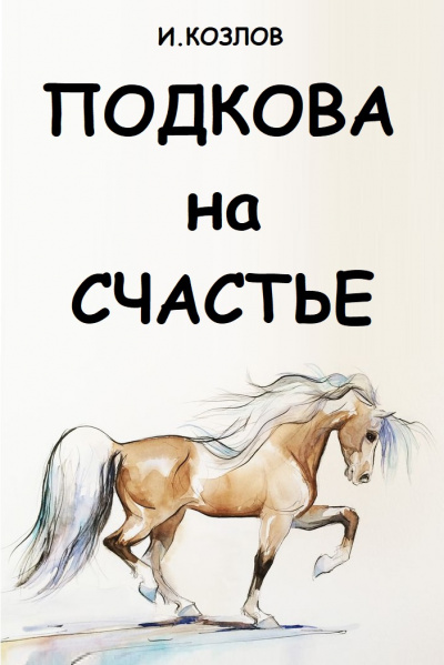 Слушайте бесплатные аудиокниги на русском языке | Audiobukva.ru Козлов Игорь - Подкова на счастье