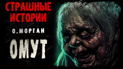 Слушайте бесплатные аудиокниги на русском языке | Audiobukva.ru Морган Ольга - Омут Слушайте бесплатные аудиокниги на русском языке | Audiobukva.ru Морган Ольга - Омут