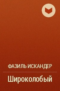 Слушайте бесплатные аудиокниги на русском языке | Audiobukva.ru Искандер Фазиль - Широколобый