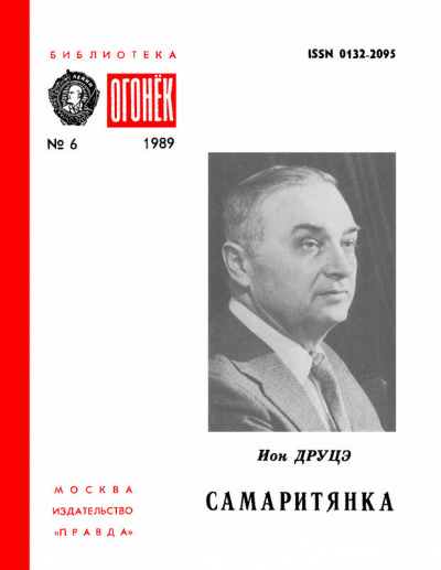 Слушайте бесплатные аудиокниги на русском языке | Audiobukva.ru Друцэ Ион - Самаритянка Слушайте бесплатные аудиокниги на русском языке | Audiobukva.ru Друцэ Ион - Самаритянка