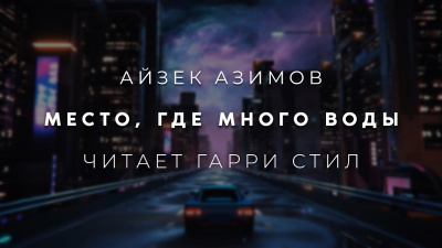 Слушайте бесплатные аудиокниги на русском языке | Audiobukva.ru Азимов Айзек - Место, где много воды