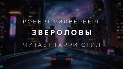 Слушайте бесплатные аудиокниги на русском языке | Audiobukva.ru Силверберг Роберт - Звероловы