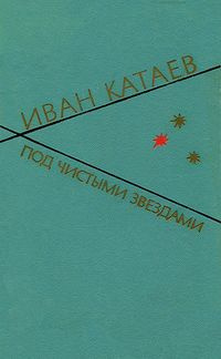 Слушайте бесплатные аудиокниги на русском языке | Audiobukva.ru Катаев Иван - Под чистыми звездами Слушайте бесплатные аудиокниги на русском языке | Audiobukva.ru Катаев Иван - Под чистыми звездами